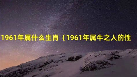 1961 年生肖|1961年属什么生肖 1961年属什么生肖什么命